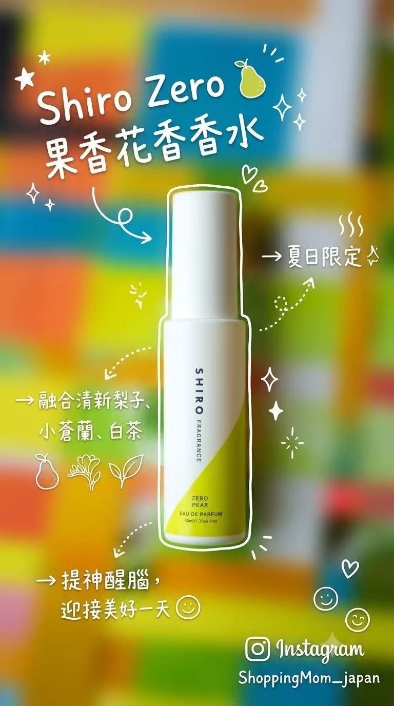 SHIRO 「Zero Pear」限定香水｜果香花香調・夏日限定40ml - ShoppingMom