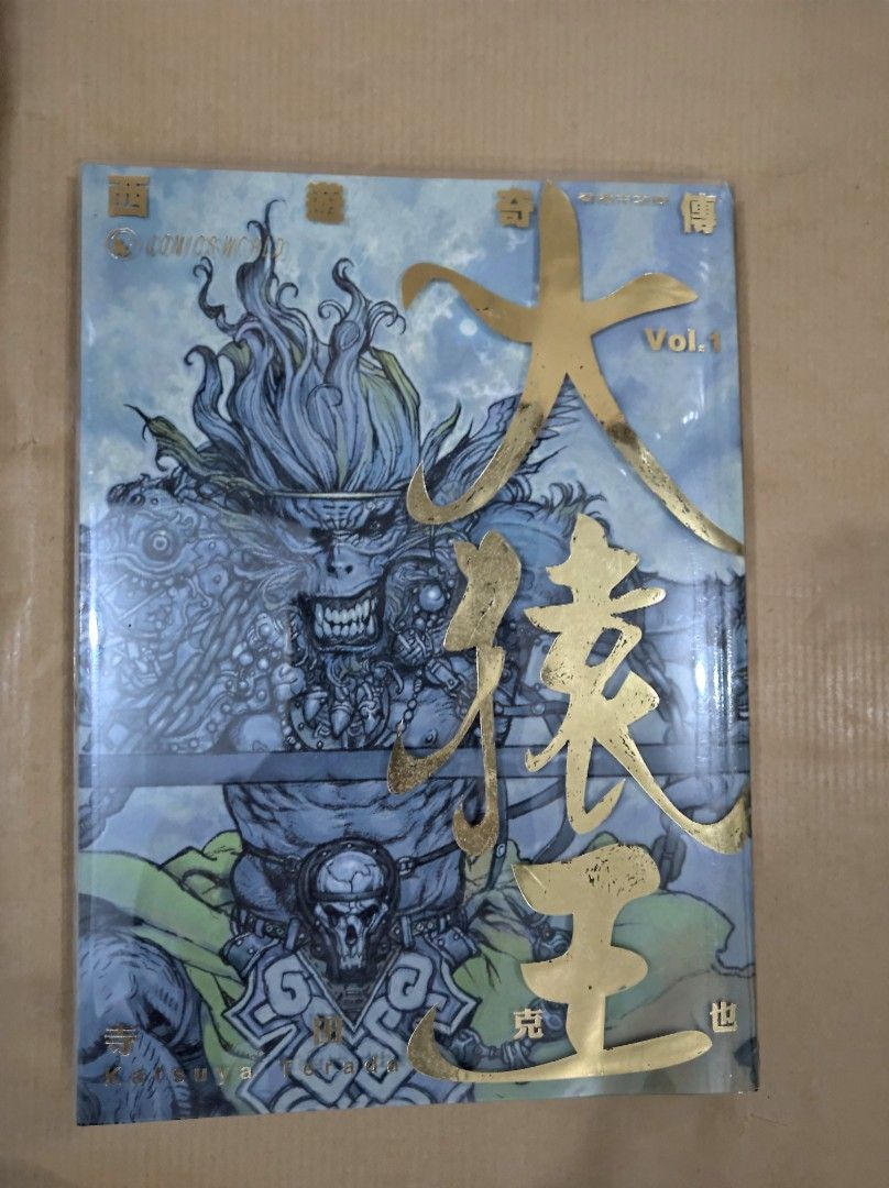 西遊奇伝 大猿王 1〜2巻セット 寺田克也 絶版 西遊奇