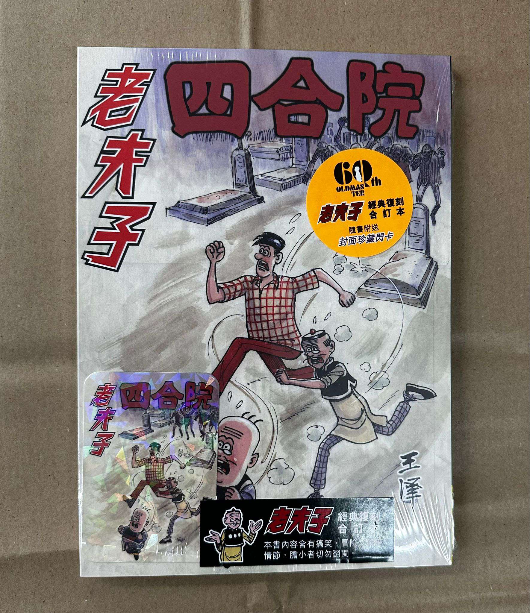 新) 老夫子經典復刻合訂本第6期(四合院/詐屍)(送封面閃卡) 企畫舍王澤