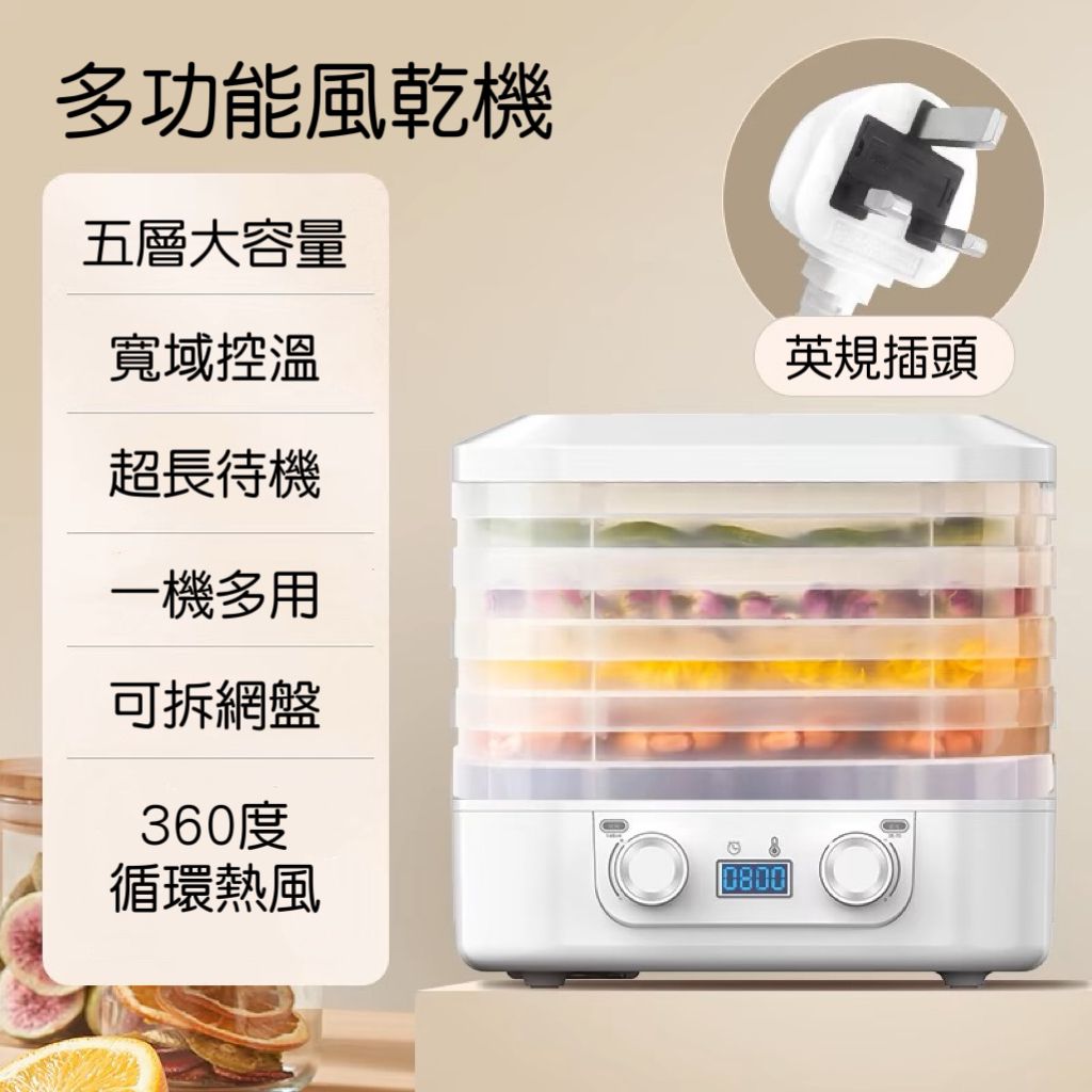 家用乾果機食物風乾機多功能風乾機五層大容量超長定時智能烘乾英規插頭寵物零食乾果蔬菜花茶藥材肉脯360°循環受熱-
