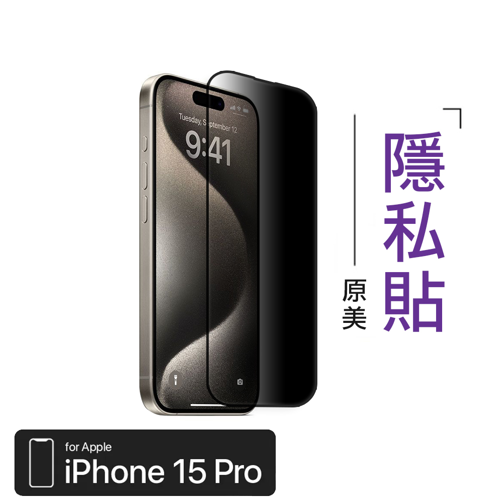 iPhone 15 】真康寧版｜防偷窺保護貼- 原美Real Perfect丨香港品牌丨