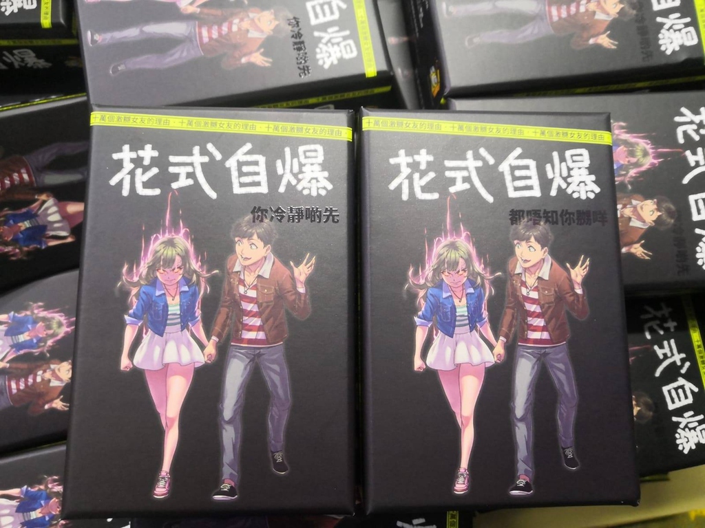 Exploiting Boyfriend 花式自爆- Board Game Walker 桌遊行者
