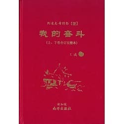 我的奮鬥（精）（上、下卷合訂完整本）（簡體版）│ 阿道夫．希特勒