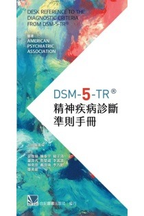 DSM-5-TR®精神疾病診斷準則手冊│ American Psychiatric Association
