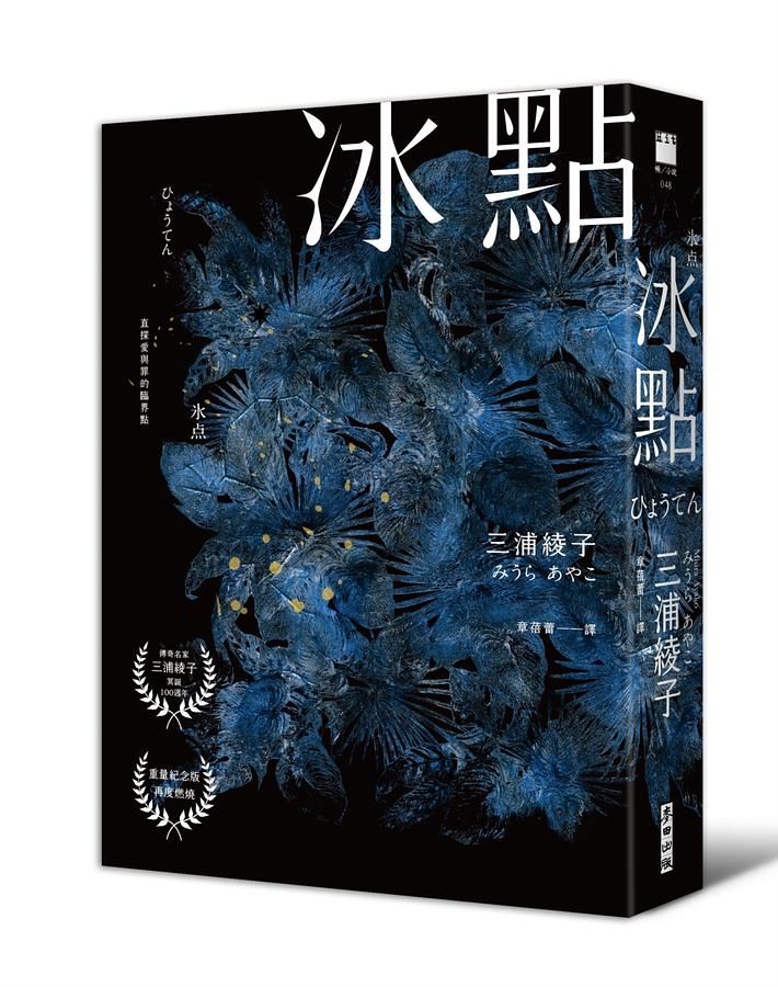 冰點(暢銷500萬冊感人經典．北海道最知名作家三浦綾子冥誕100週年紀念