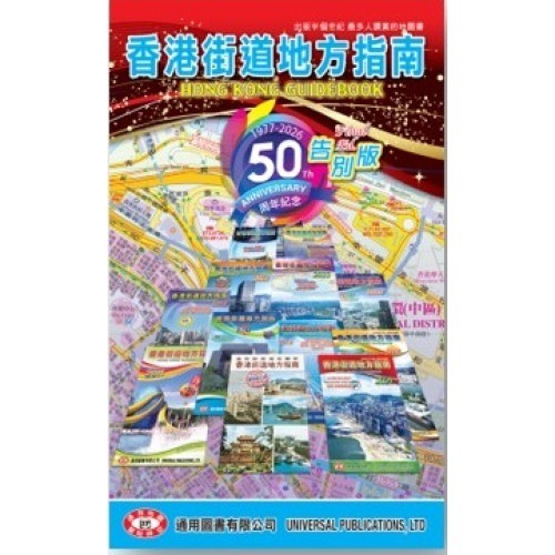 香港街道地方指南(2026告別版)│ 通用│ 9789887419822 - 榆林網上 香港街道地方指南(2026告別版)│ 通用│ 9789887419822 - 榆林網上