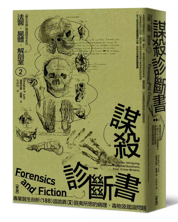 法醫．屍體．解剖室2: 謀殺診斷書專業醫生剖析188道詭異又匪夷所思的
