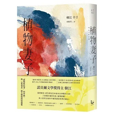 植物妻子【諾貝爾文學獎得主韓江「植物性抗爭」的序曲,與《素食者 植物妻子【諾貝爾文學獎得主韓江「植物性抗爭」的序曲,與《素食者