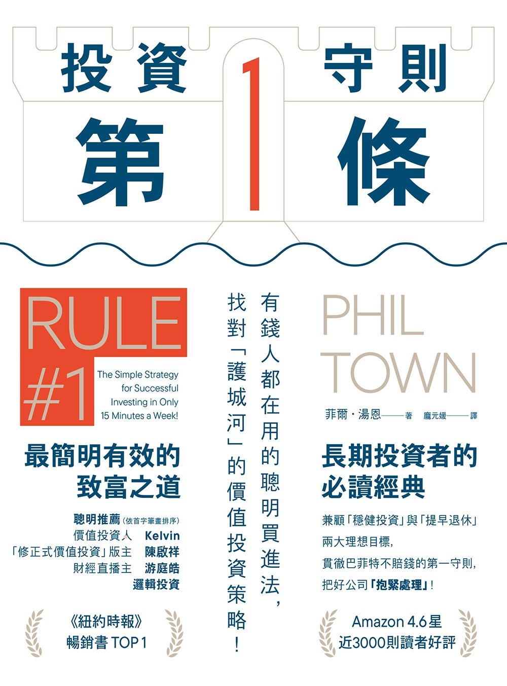 75折)投資守則第一條：有錢人都在用的聰明買進法，找對「護城河」的價值投資策略！ │ 菲爾．湯恩│ 奇光│ 9786267685051 - 榆林網