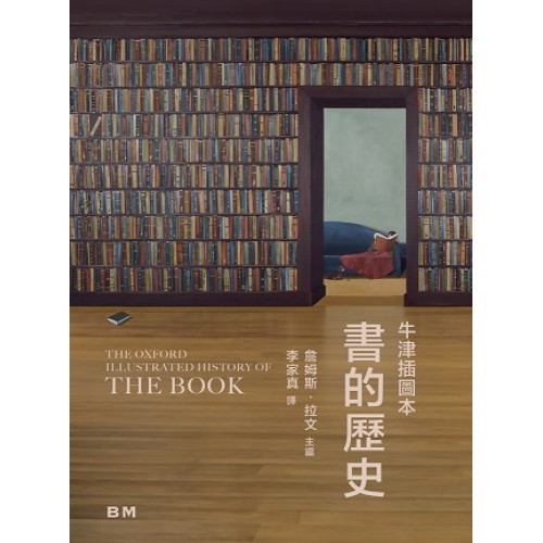 牛津插圖本—書的歷史/牛津插图本—书的历史 詹姆斯‧拉文 基道BOOKFINDER - 牛津插圖本：書的歷史