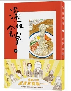 7折)深夜食堂29 │ 安倍夜郎│ 新經典│ 9786267421581 - 榆林網上書店