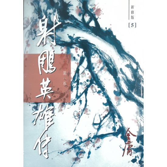射鵰英雄傳(1-4)(新修版) │ 金庸│ 明河社│ 9789628129676 - 榆林網