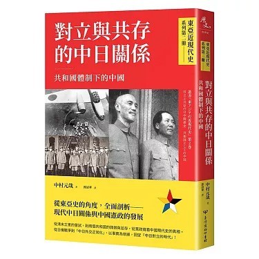 近世漢學者著述目錄大成 東洋圖書刊行會 東亞近現代史】系列第二冊：對立與共存的中日關係──共和國體制下的