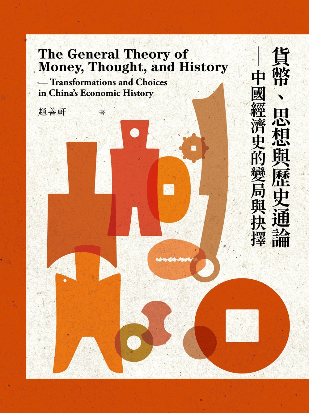 貨幣、思想與歷史通論：中國經濟史的變局與抉擇│ 趙善軒│ 一八四一