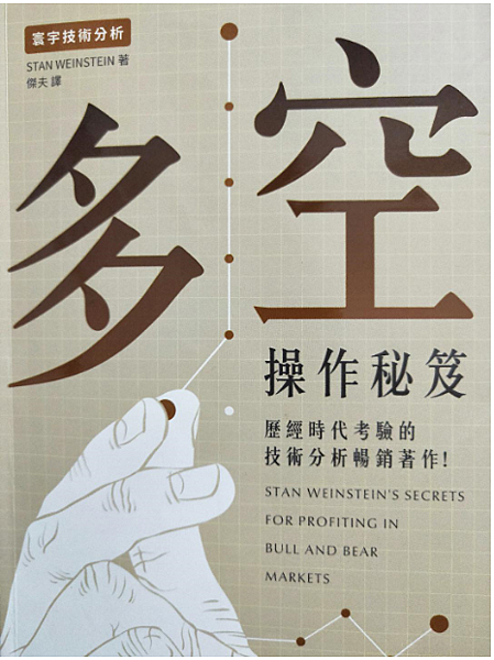 多空操作秘笈│ Stan Weinstein │ 寰宇│ 9789863410706 - 榆林網上