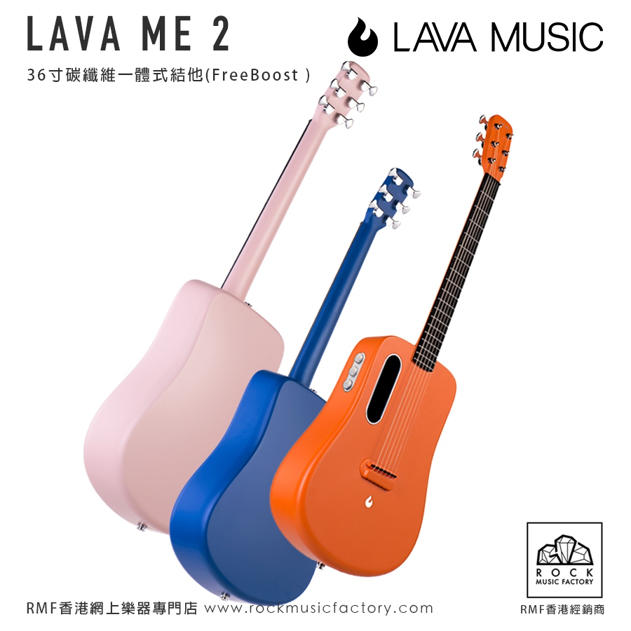 LAVA ME 2 FreeBoost 36寸碳纖維一體式結他｜香港行貨一年保養｜多色