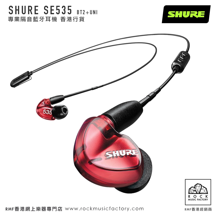 SHURE SE535 BT2+UNI專業藍芽隔音耳機｜香港行貨｜兩年保養