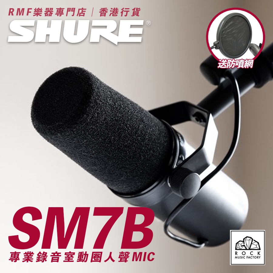 SHURE SM7B 專業錄音室人聲咪高峰｜香港行貨｜2年保養- Rock