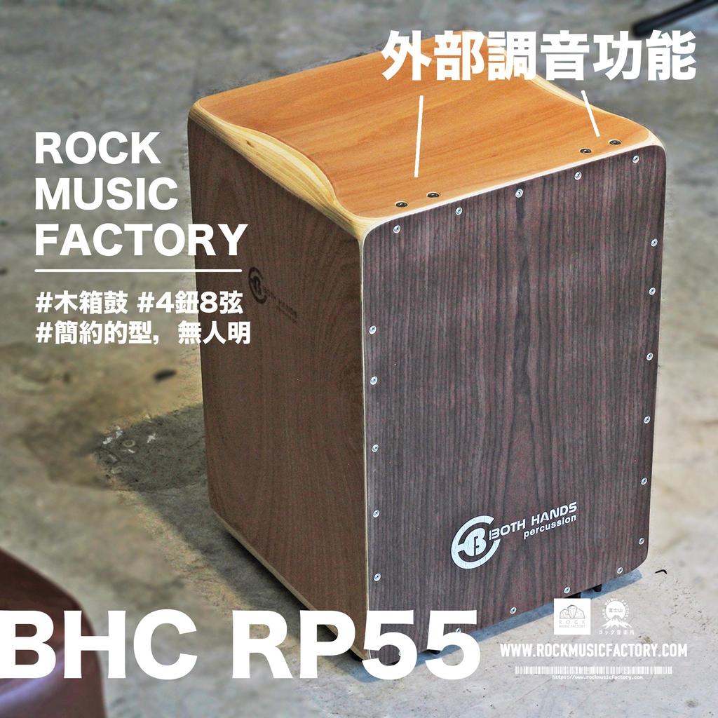 BH RP55 木箱鼓｜4鈕8弦｜街頭busking｜Cajon - Rock Music Factory