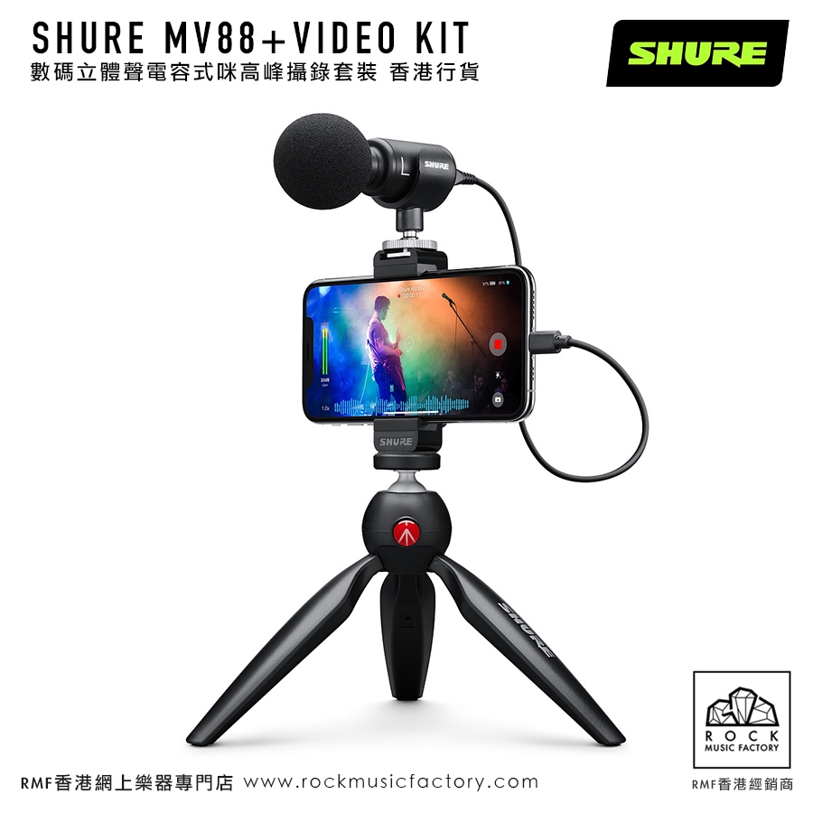 SHURE MV88+Video Kit 數碼立體聲電容式咪高峰攝錄套裝！香港行貨｜2年