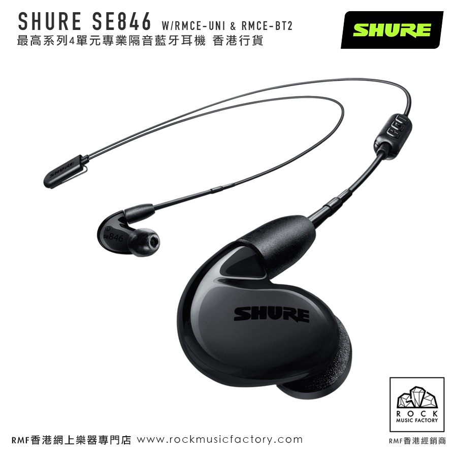 SHURE SE846 最高系列4單元專業隔音藍牙耳機｜香港行貨｜兩年保養