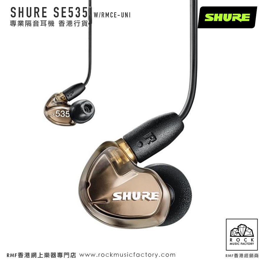 SHURE SE535 UNI專業隔音耳機｜香港行貨｜兩年保養- Rock Music Factory
