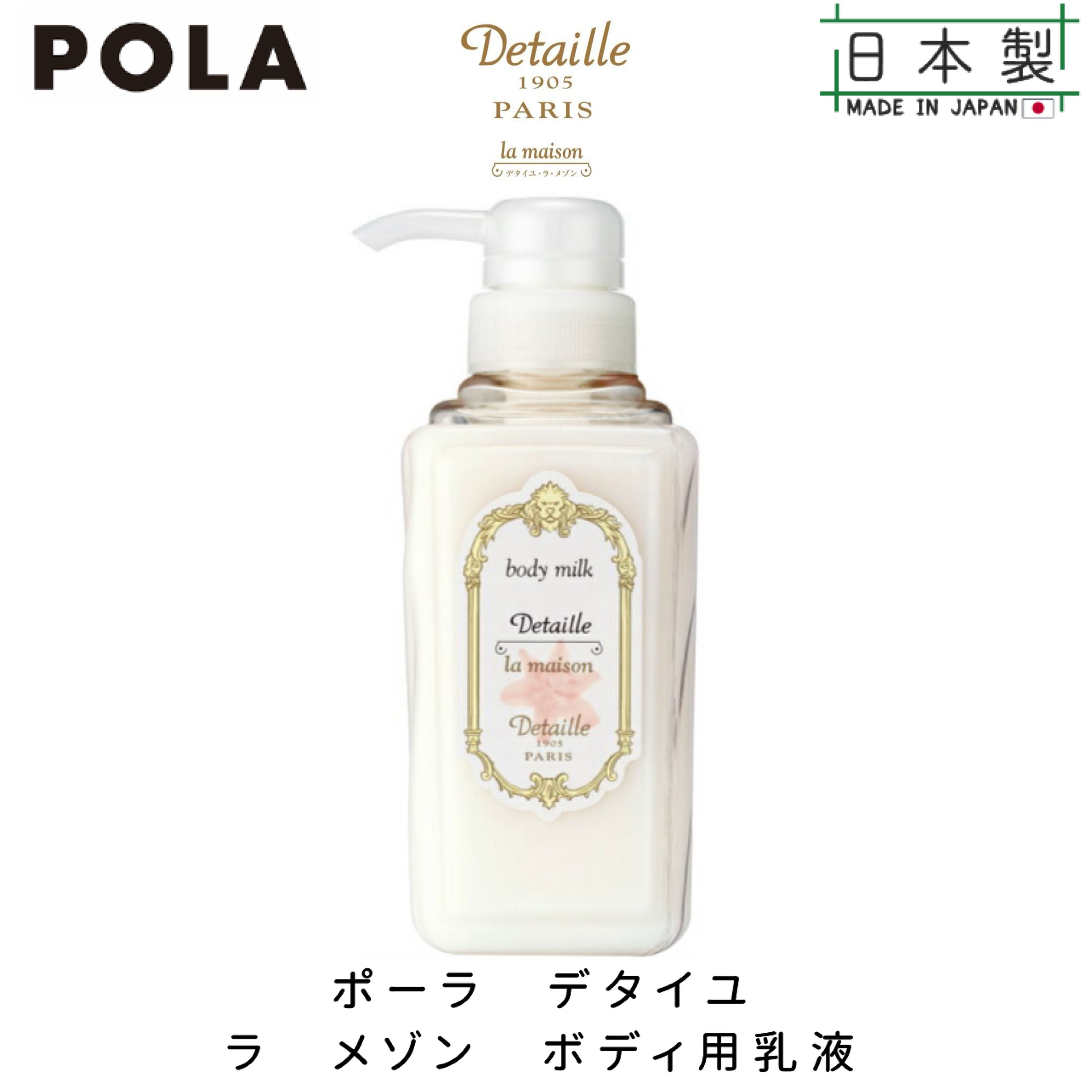 現貨】POLA Detaille La maison Body Lotion ~ 巴黎香薰系列保濕身體