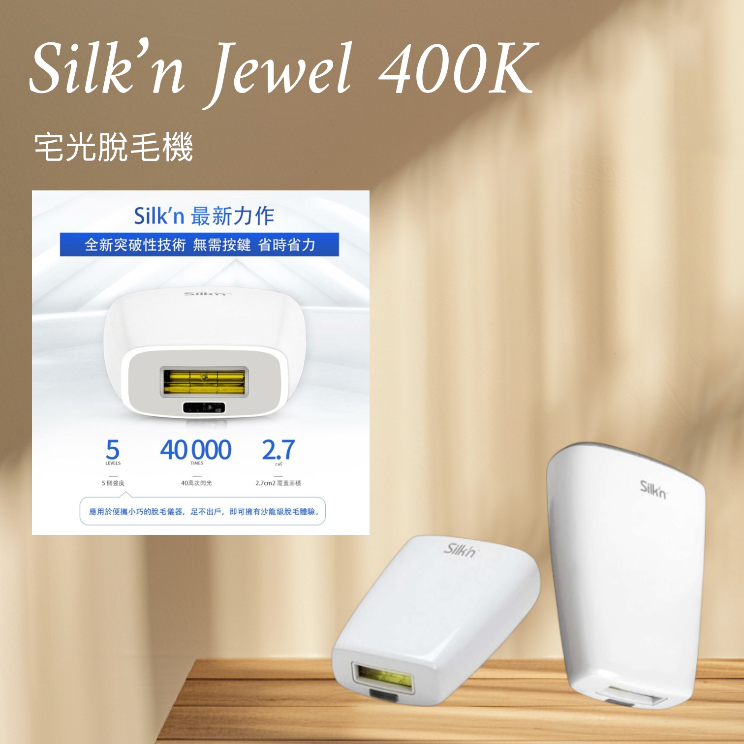 Silk'n Jewel 脱毛器 Silk'n Jewel 脱毛器 Silk'n Jewel 脱毛器