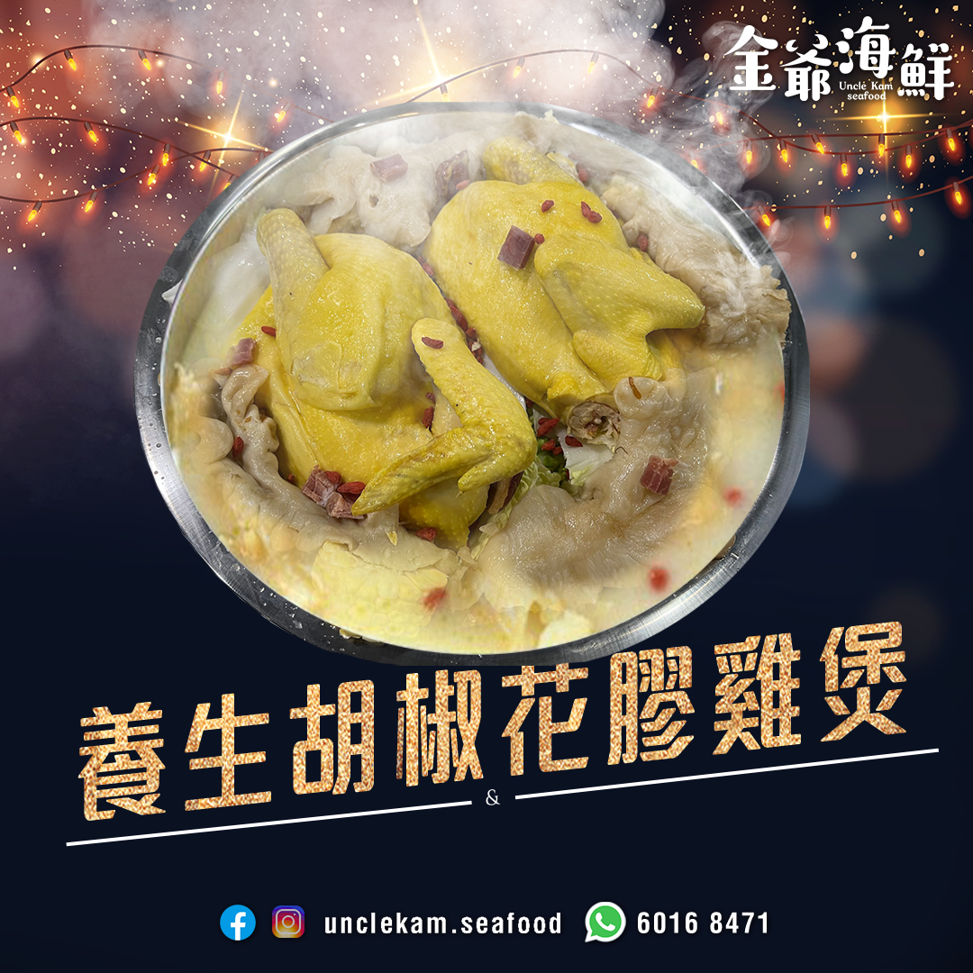 【雙冬必食之選!】足料! 養生胡椒花膠雞煲 - 金爺海鮮 Uncle Kam Seafood