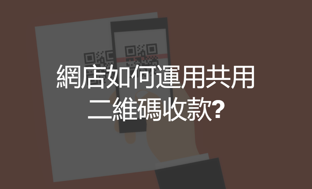 網店如何運用共用二維碼收款?