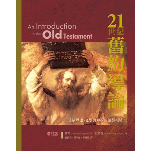 21世紀舊約導論(增訂版) - 德慧文化 Virtue & Wisdom Link