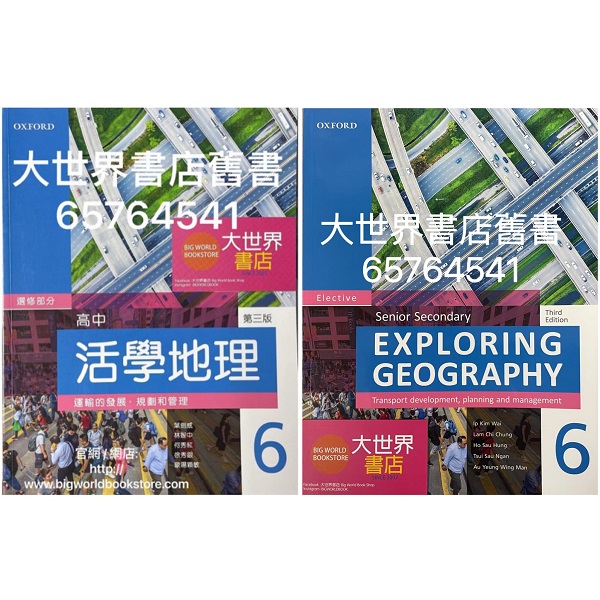 高中活學地理第六冊運輸的發展、規劃和管理/ Senior Secondary