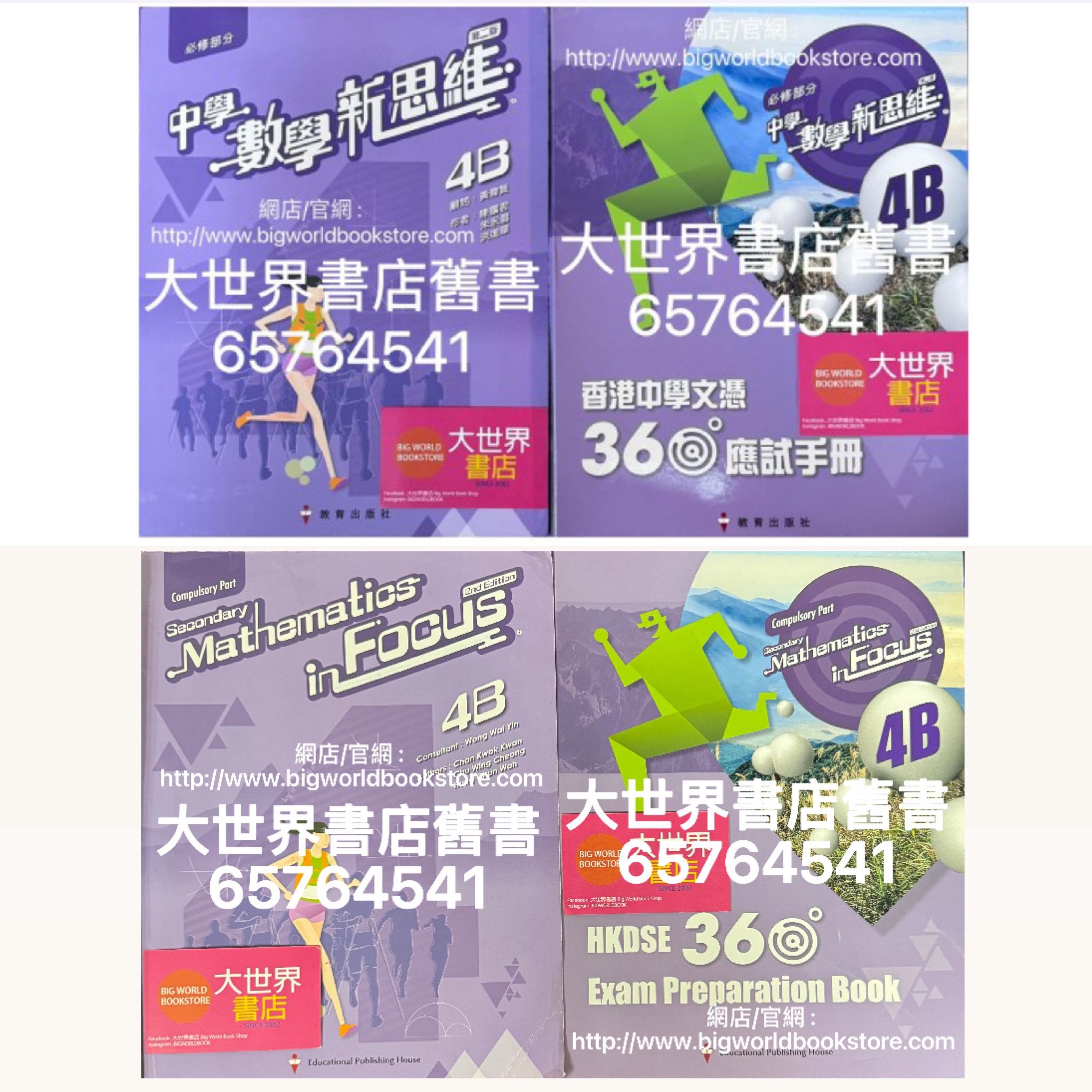 中學數學新思維(第二版) 4B ///Secondary Mathematics in Focus (2nd