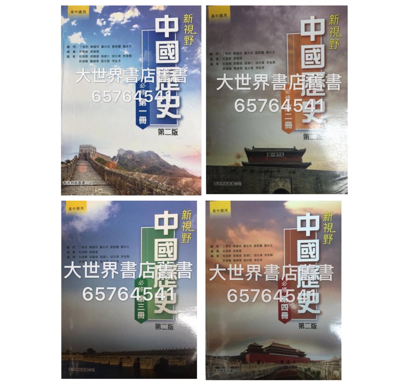新視野中國歷史第一/二/三/四冊(必修部分)(第二版)2014 - 大世界書店