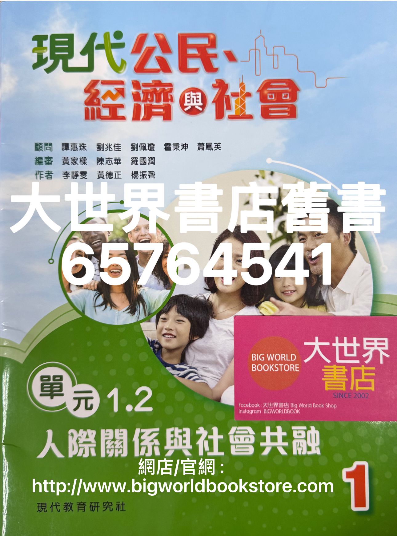 現代公民、經濟與社會（初中）課本1.2 人際關係與社會共融(2024) - 大