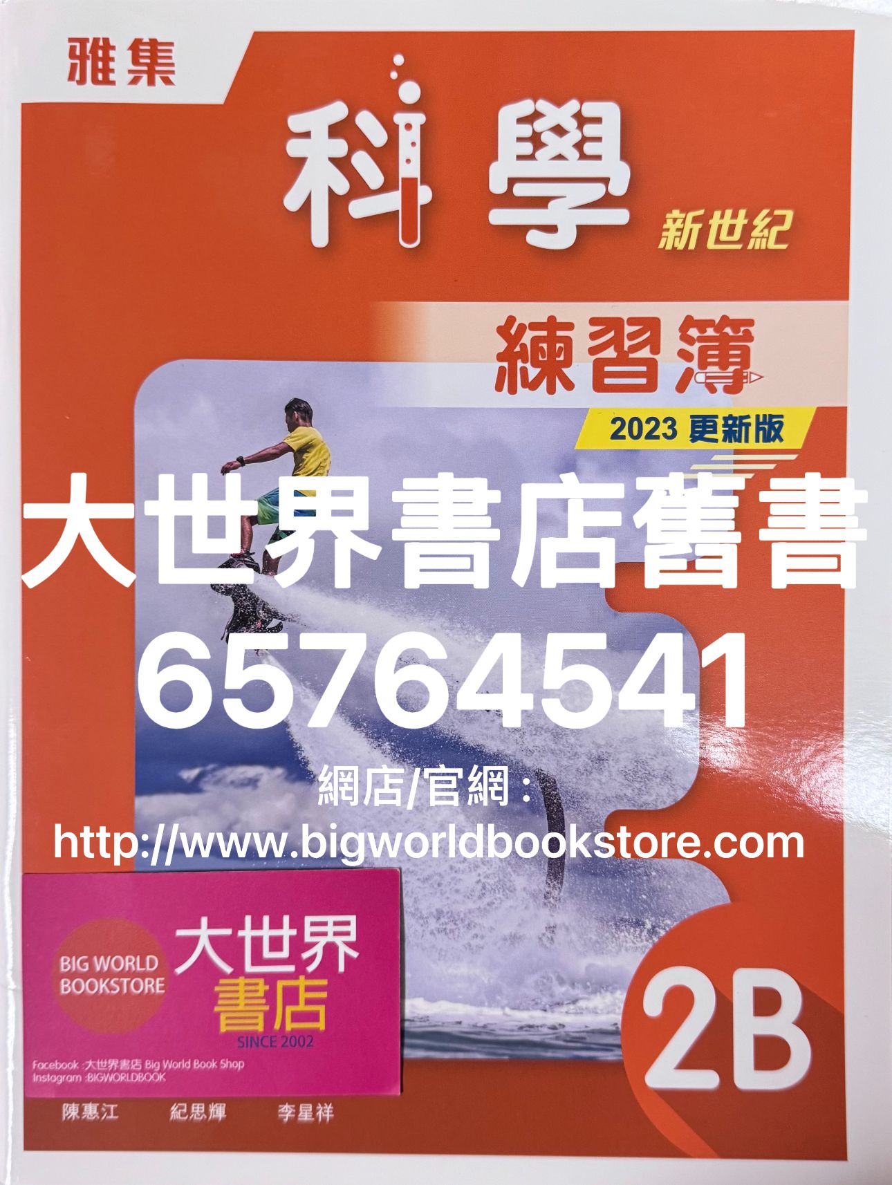 雅集科學新世紀練習簿2A/2B（2023更新版）/ /Assignment Book 2A/2B