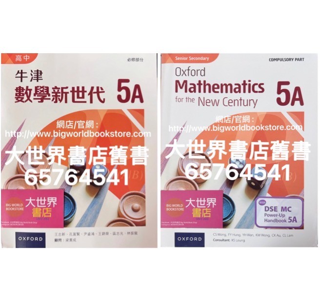 高中牛津數學新世代5A(必修部分)/ Senior Secondary Oxford