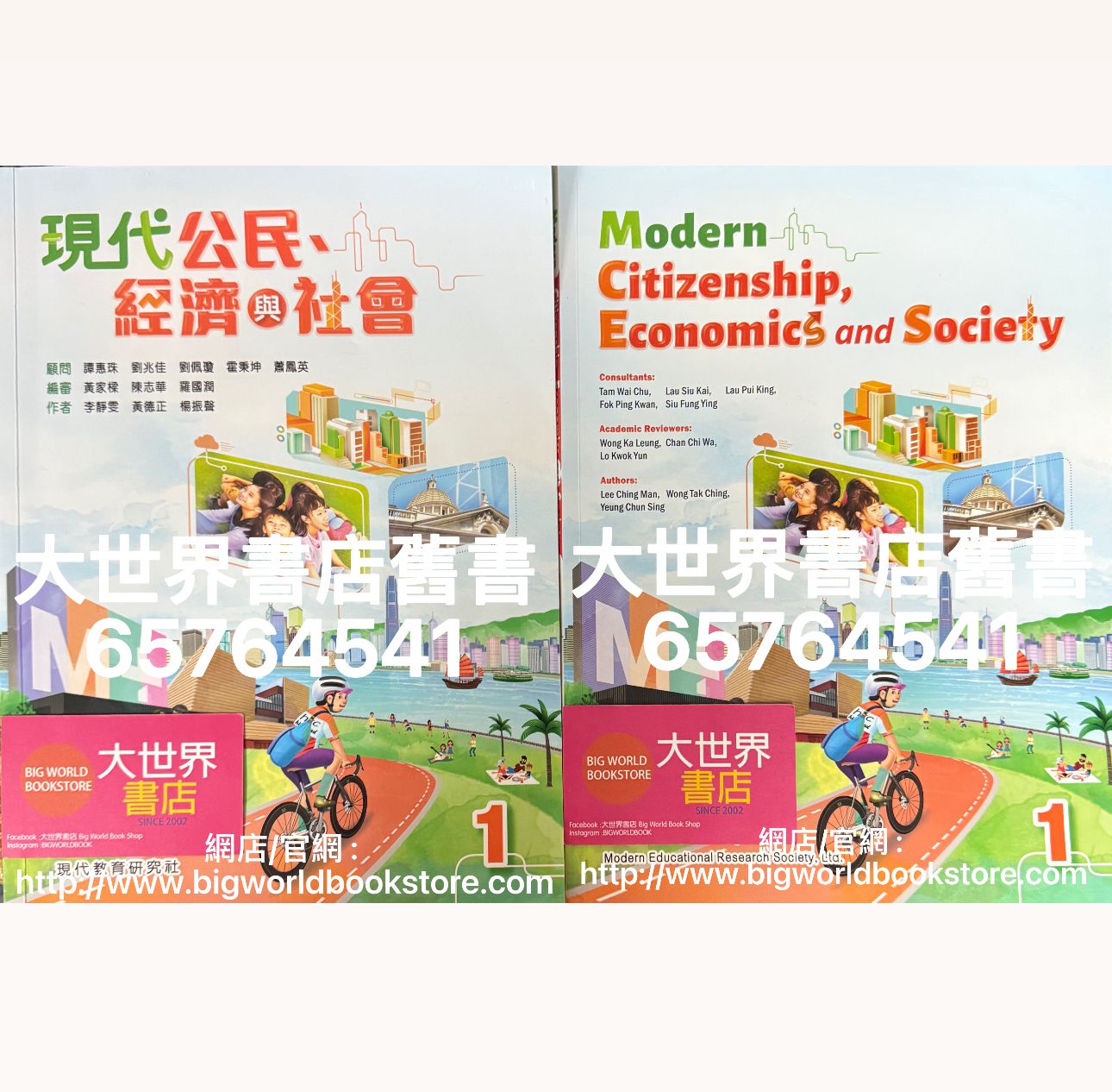 現代公民、經濟與社會（初中）1/Modern Citizenship, Economics and