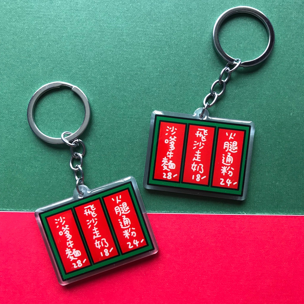 鎖匙扣 | 茶餐廳餐牌 / Keychain | MENU - Handmadeship