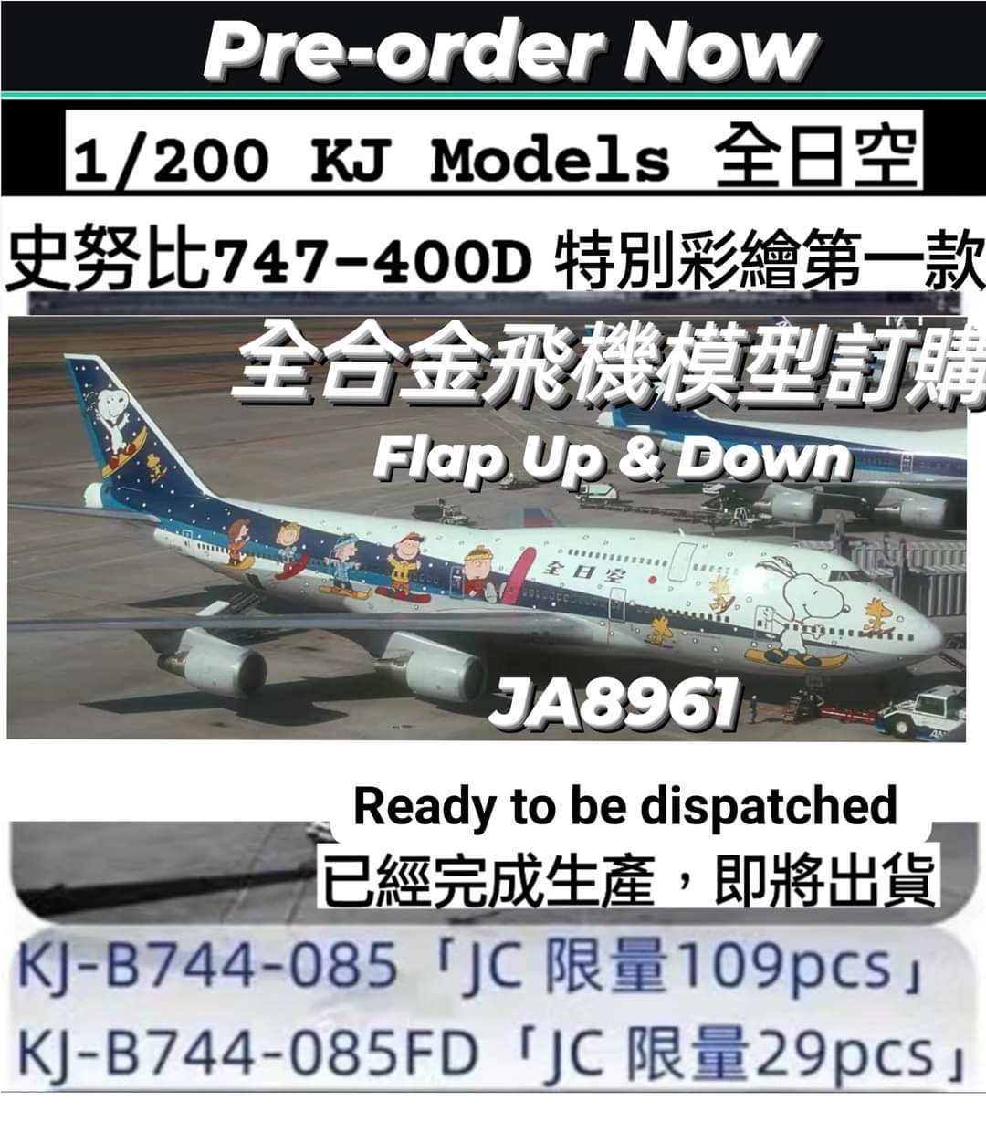 限定版 KJ Models 1/200 ANA SNOOPY 3機コンプリート