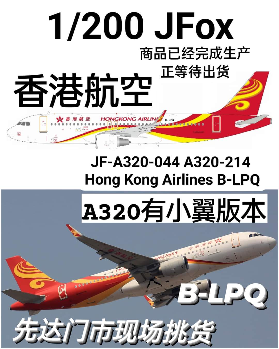JF-A320-044 A320-214 Hong Kong Airlines B-LPQ - 收藏家模型
