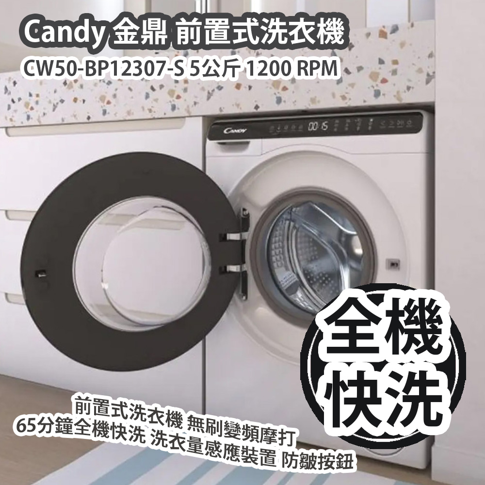 Candy 金鼎CW50-BP12307-S 5公斤1200 RPM 前置式洗衣機無刷變頻摩打65