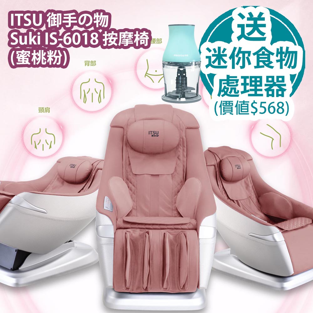 驚喜禮遇] ITSU 御手の物Suki IS-6018 按摩椅(蜜桃粉) 香港行貨