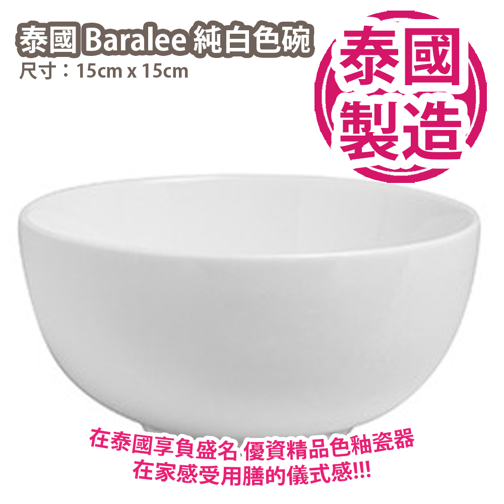 [清貨閃購優惠] 泰國 Baralee 純白色碗 15cm Baralee 在泰國享負盛名 優資精品色釉瓷器 在家感受用膳 - Family ...
