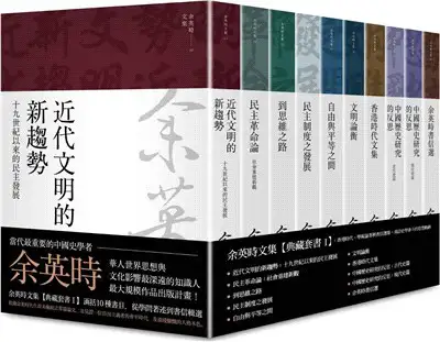 余英時文集【精裝典藏套書】（全套共28種29冊，限量300套）/余英时文集 博客來-余英時文集【精裝典藏套書】（全套共28種29冊，限量300套，附