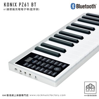 KONIX PZ61(BT) 超簿鋁金61鍵琴(藍芽款)！1年原廠保養！香港行貨