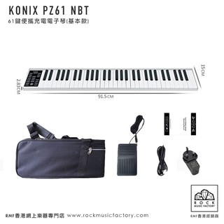 KONIX PZ61超簿鋁金61鍵電子琴｜一年原廠保養｜香港行貨- Rock