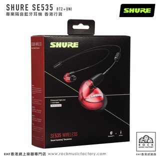 SHURE SE535 BT2+UNI專業藍芽隔音耳機｜香港行貨｜兩年保養