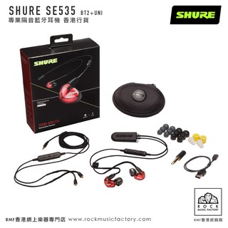 SHURE SE535 BT2+UNI專業藍芽隔音耳機｜香港行貨｜兩年保養- Rock
