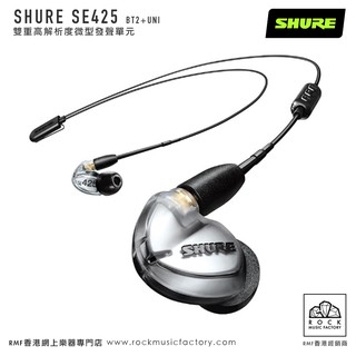 SHURE SE425 BT2＋UNI雙重高解析度微型發聲單元耳機｜香港行貨